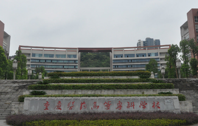 重庆医药高等专科学校药品质量检测技术专业招生